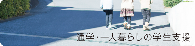 通学・一人暮らしの学生支援