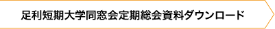 同窓会定期総会資料pdfダウンロード