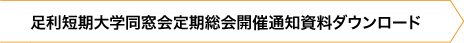 足利短期大学同窓会定期総会開催通知pdfダウンロード