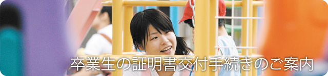 卒業生の証明書交付手続きのご案内