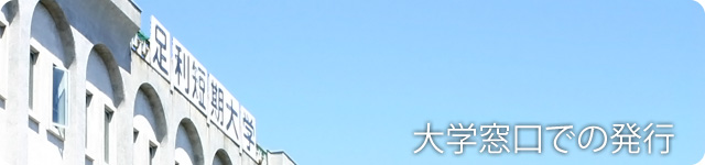 大学窓口での発行