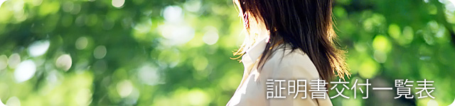 証明書交付一覧表