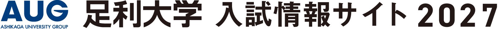 足利大学 入試情報サイト2027