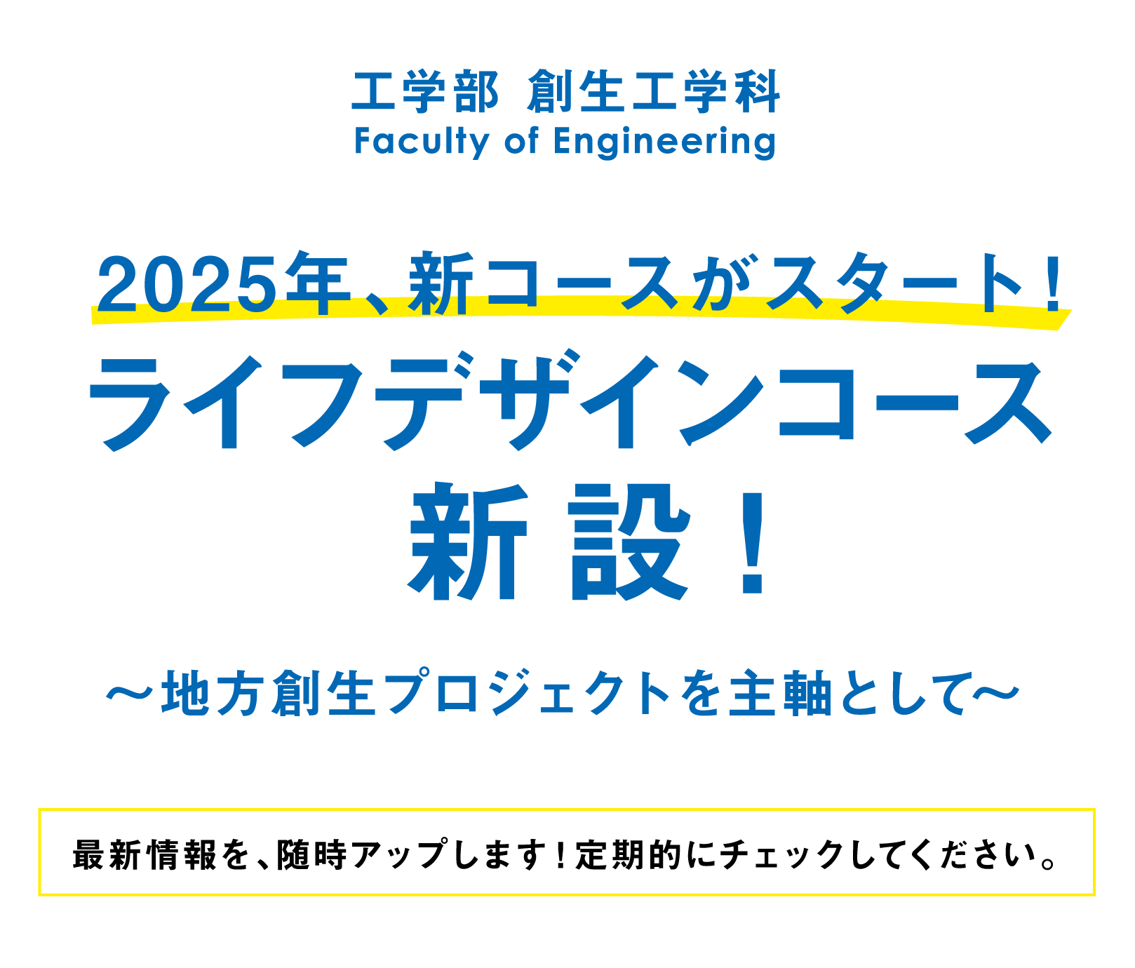 工学部 創生工学科 2025年、新コースがスタート！ライフデザインコース新設！〜地方創生プロジェクトを主軸として〜