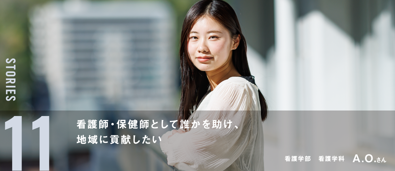 看護師・保健師として誰かを助け、地域に貢献したい 看護学部 看護学科 A.O.さん