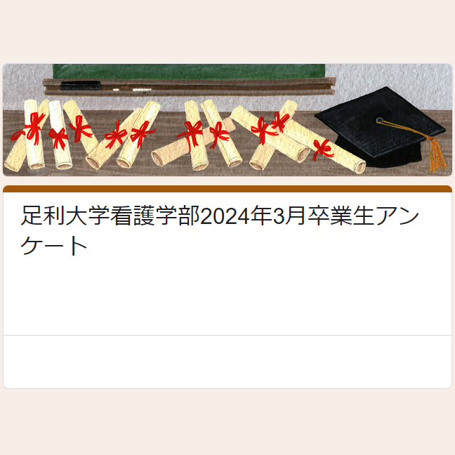 令和5年度卒業生の皆様へ　卒業生アンケート実施のお知らせ