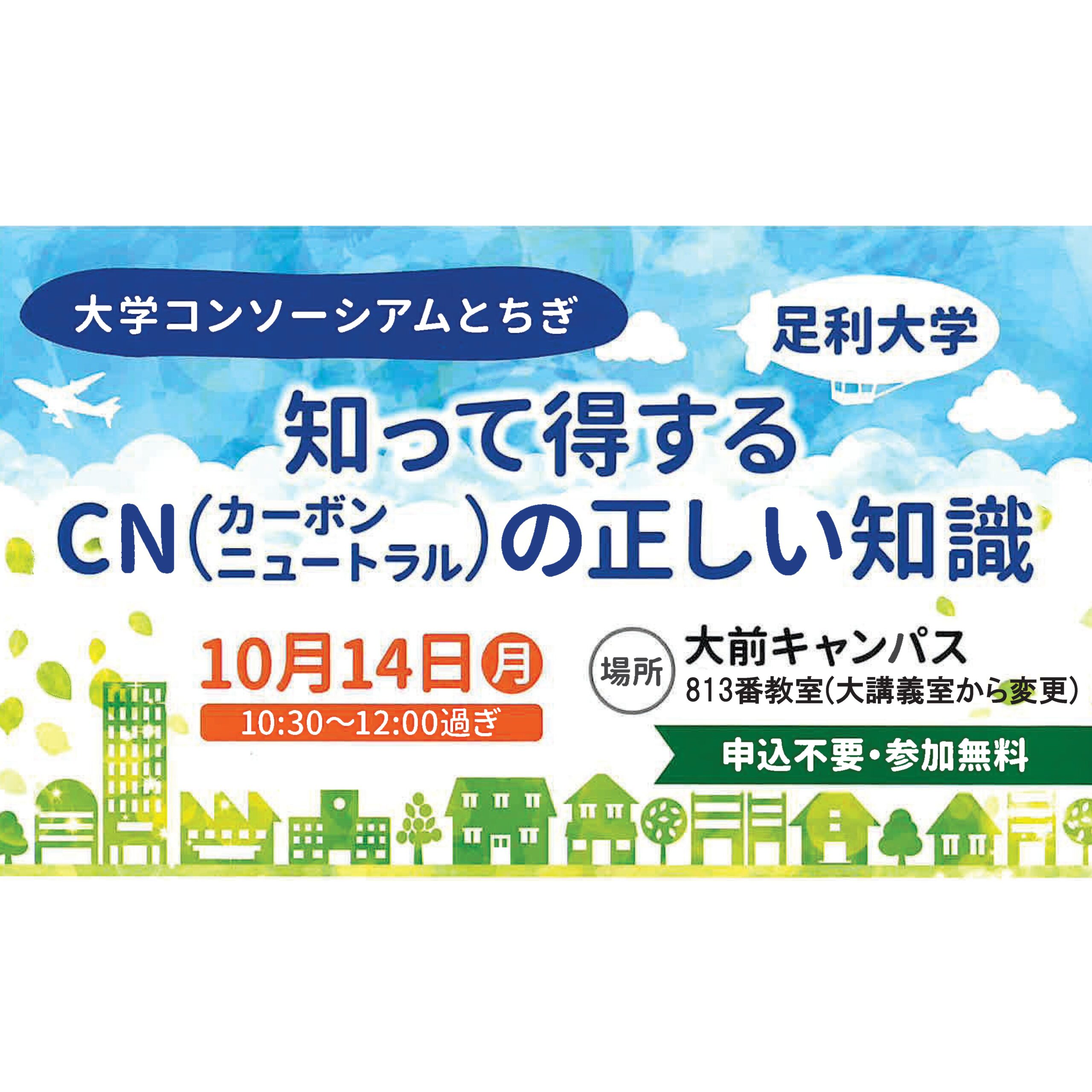 足利大学講演会「知って得するCNの正しい知識」の開催のお知らせ