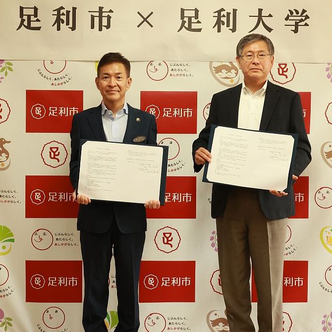 足利市と足利大学応援プロジェクトに関する覚書を締結しました