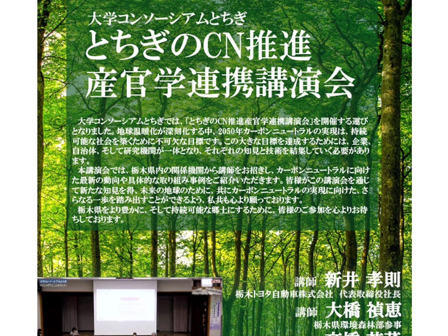 「とちぎのCN推進産官学連携講演会」が開催されます