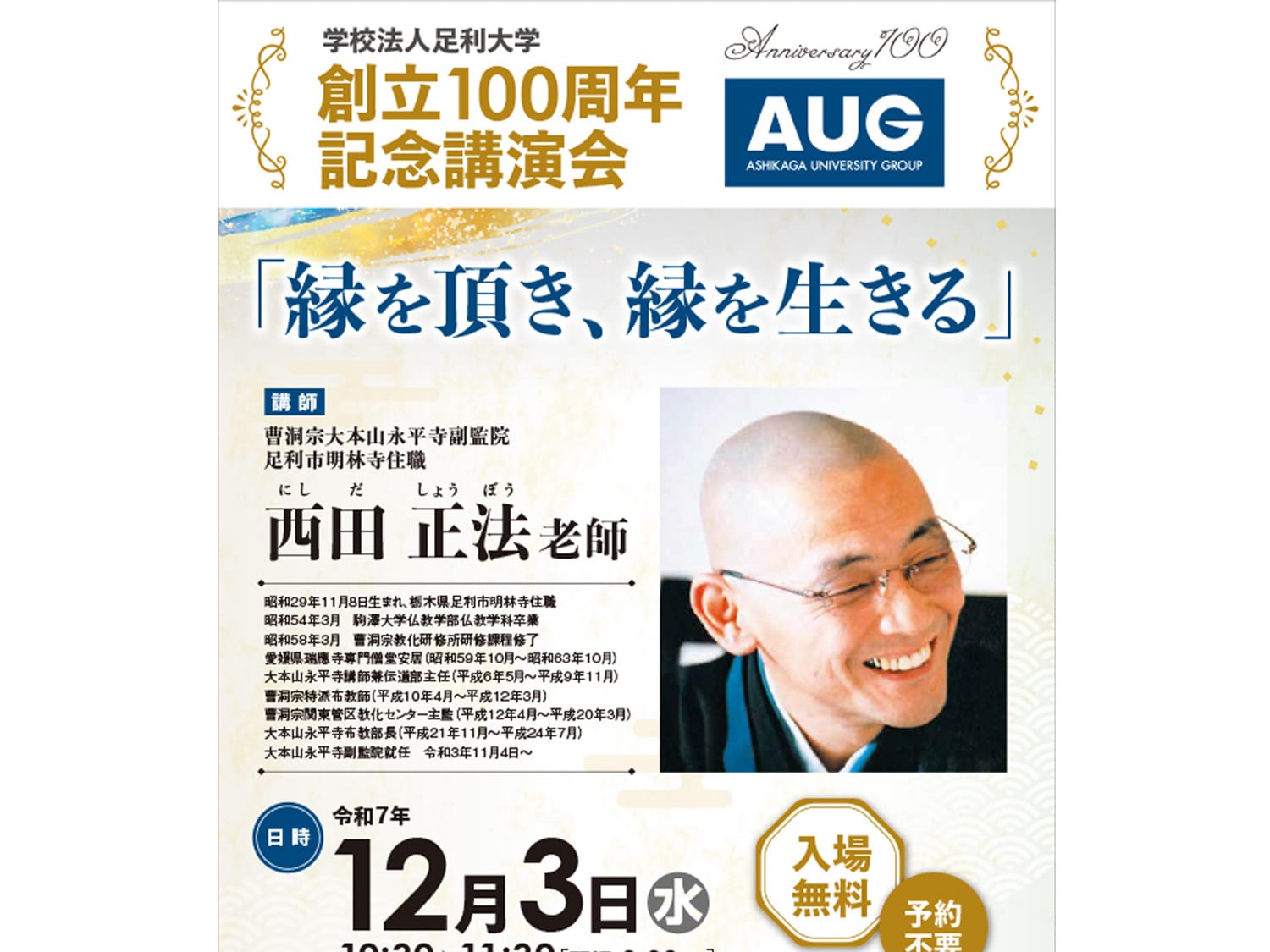 学校法人足利大学　創立100周年記念講演会