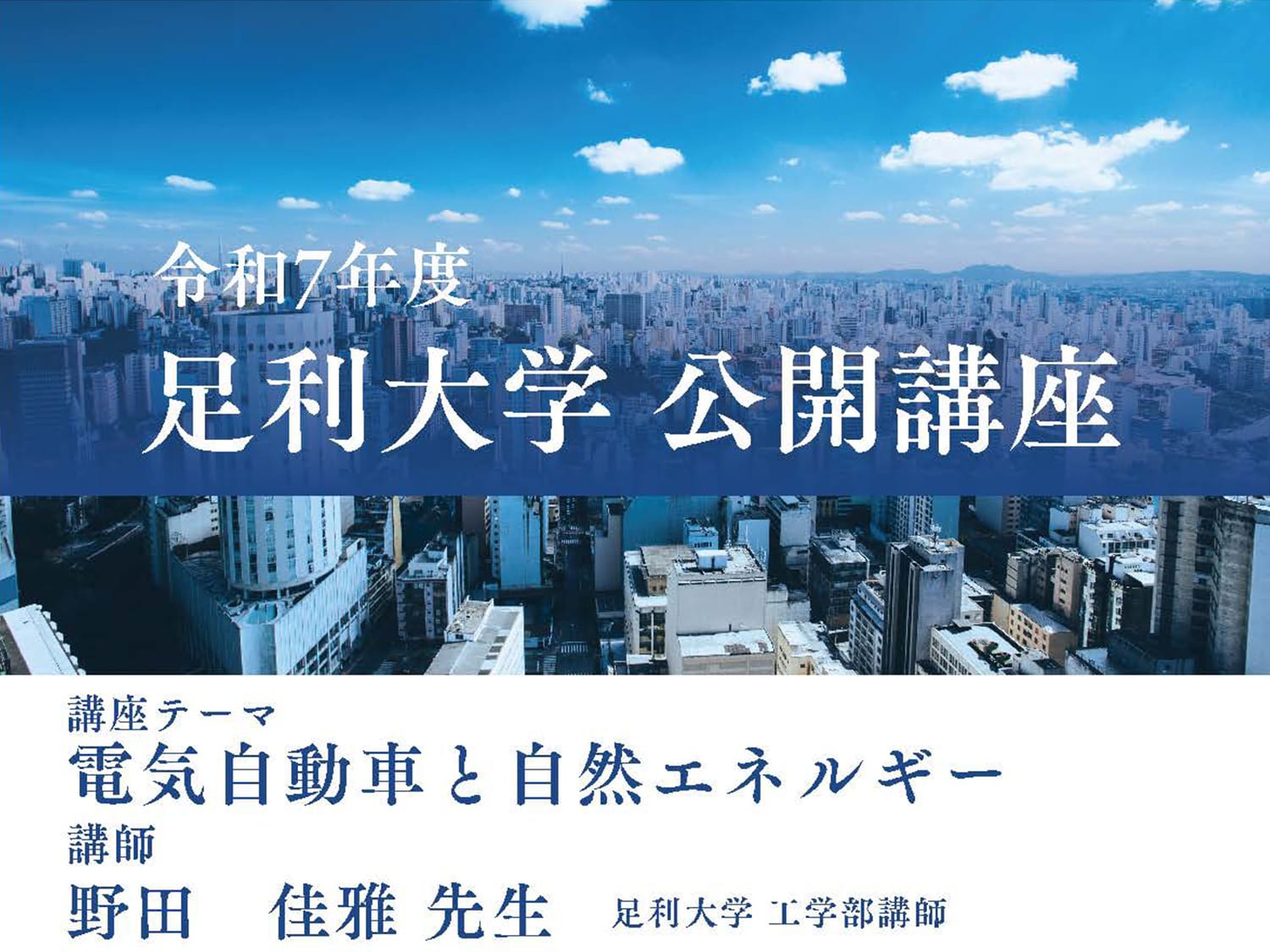 令和7年度 足利大学 公開講座開講のお知らせ