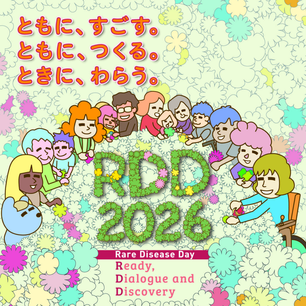 世界希少・難治性疾患の日(Rare Disease Day)