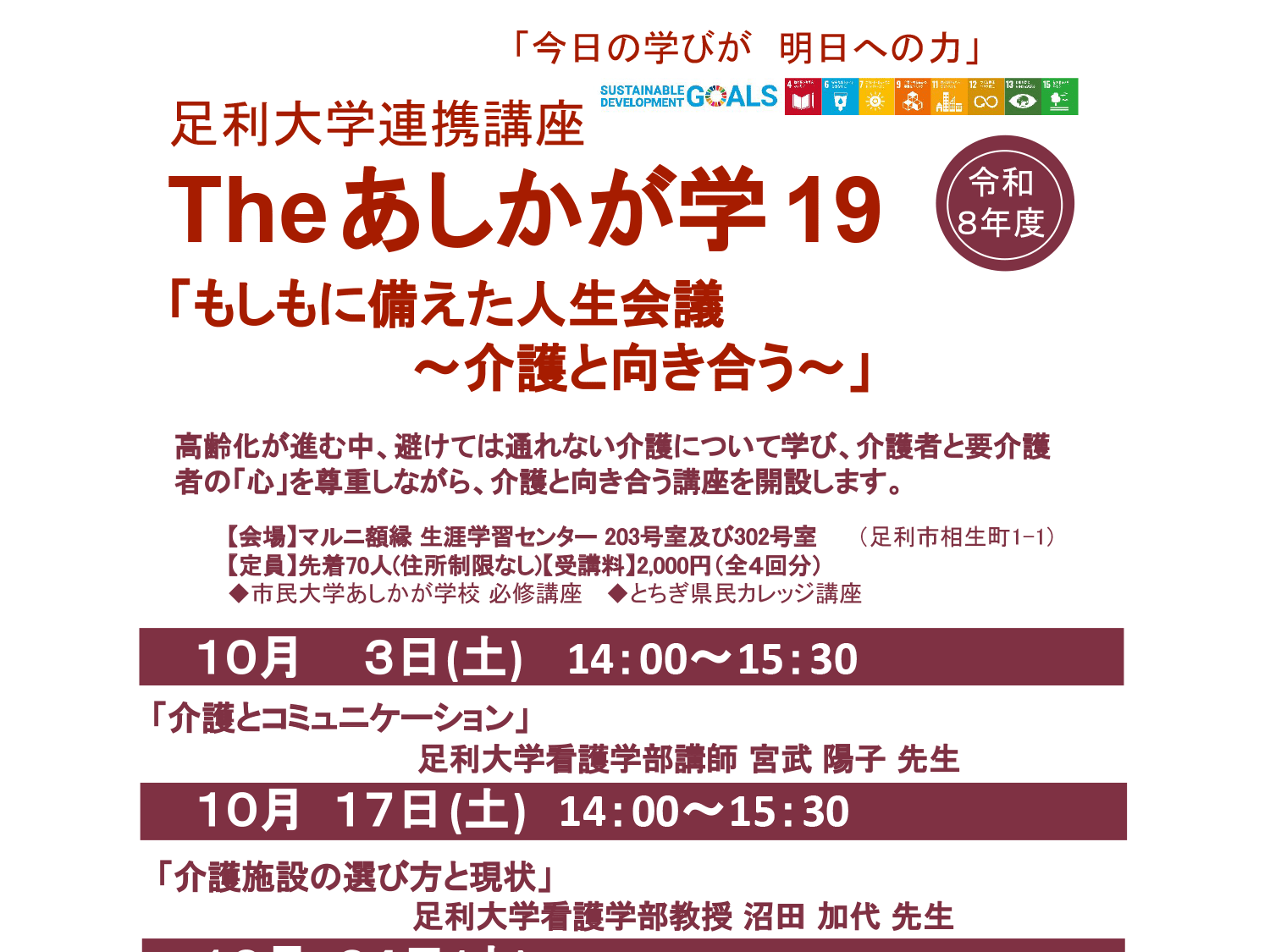 令和8年度 足利大学連携講座 「The あしかが学 19」受講生募集！
