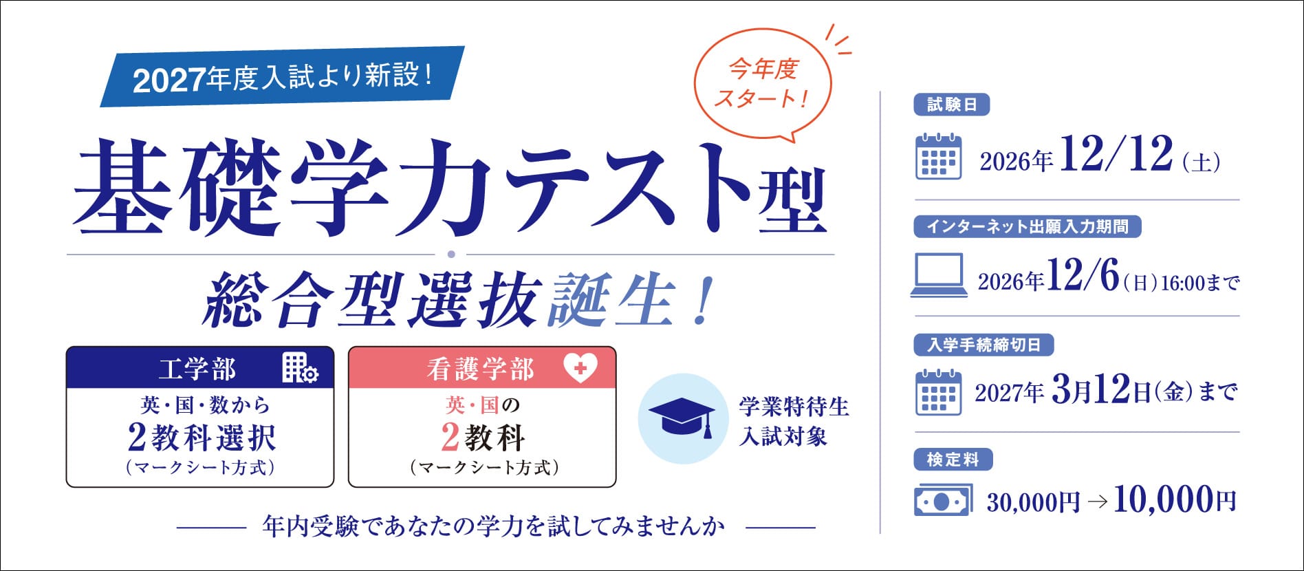2027年度入試より新設！基礎学力テスト 総合型選抜誕生！（工学部、看護学部）