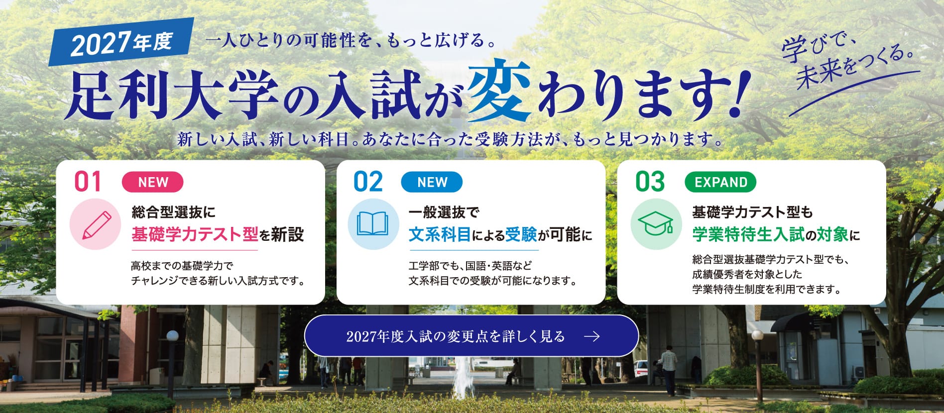 足利大学の入試が変わります！2027年度入試の変更点を詳しく見る
