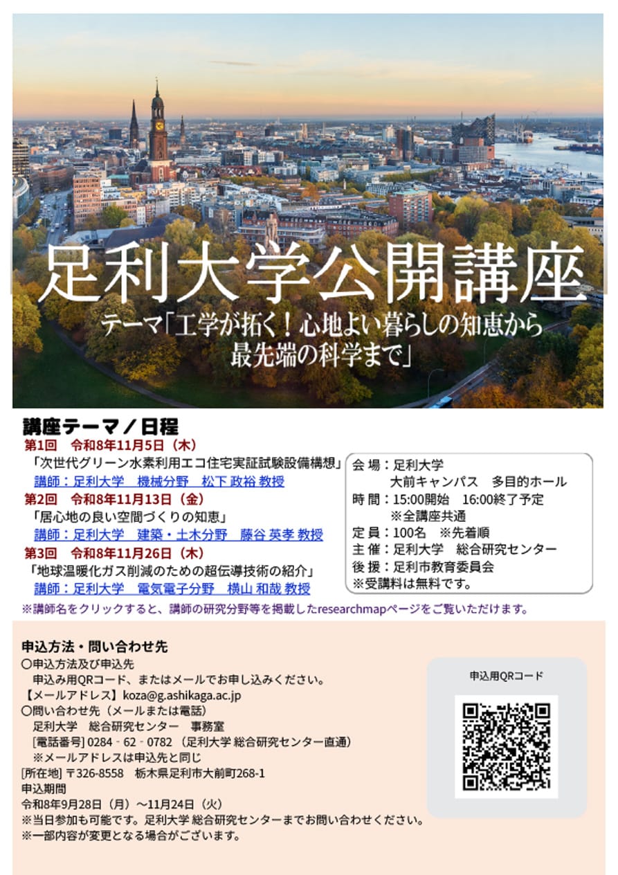 令和８年度 足利大学 公開講座開催のご案内